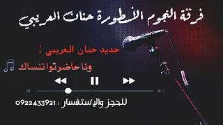 حصري      الفنانة حنان العريبي    دندنها