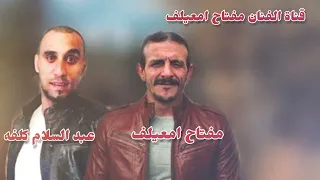 جديد الفنان مفتاح امعيلف و عبد السلام كلفه يامعانده 