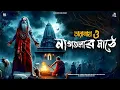 Download Lagu তারানাথ তান্ত্রিকের গল্প - নাগতলার মাঠে | TARANATH TANTRIK | Taranath Tantrik Sunday Suspense |