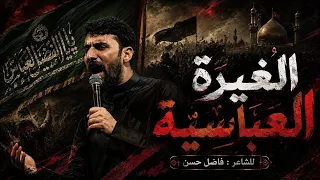 الغيرة العباسية | محمد الحلفي | محرم الحرام 1448هـ 2026م