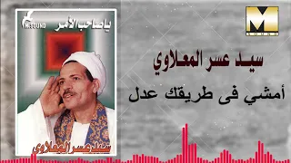 Sayed 3asr Emshy Fe Tare2 3del سيد عسر المعلاوي امشي في طريقك عدل 