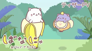 YouTube影片, 內容是香蕉喵遊世界 的 前導影片