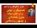 Lagu نشست ترامپ- نتانیاهو؛ تصمیم‌گیری نهایی برای خاورمیانه بدون خامنه‌ای و جمهوری‌اسلامی