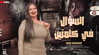 السؤال في كلمتين   جديد      دعاء رشوان   طلعات حظ توزيع جديد   شعبي      دندنها