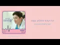 [Thaisub] CHO JUNG SEOK (조정석)- Aloha (아로하) || Hospital Playlist OST Part 3 (슬기로운 의사생활 OST Part 3)