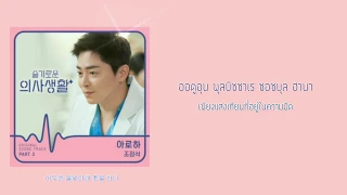  thaisub cho jung seok aloha hospital playlist ost part 3 ost part 3 