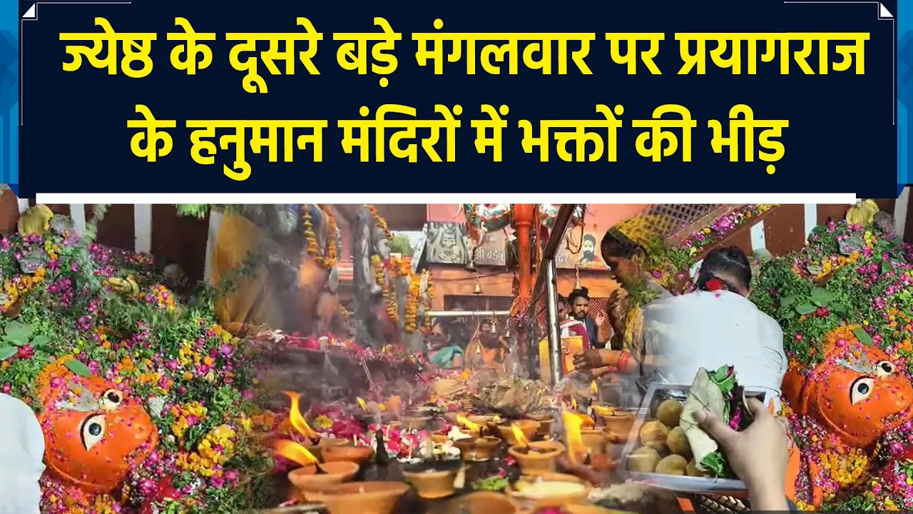ज्येष्ठ के दूसरे बड़े मंगल पर प्रयागराज के हनुमान मंदिरों में भक्तों की भीड़