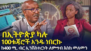 በማምነው ተከዳሁ ከ400ሚ ኢንቨስተርነት 100 ብር እስከ መለመን አሉ ከተባሉት ቱጃሮች አንዱ ነበርኩ አቶ በላይነህ ሰርጎአለም እይታቲቪ 