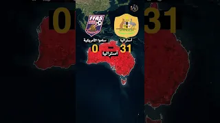 ما هي أكبر الهزائم في تاريخ كرة القدم   دندنها