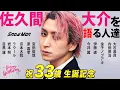 Download Lagu Snow Man 佐久間大介を語る人たち〜オタク魂全開なムードメーカー