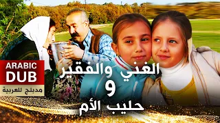 حليب الأم و الغني والفقير أفلام تركية مدبلجة للعربية 