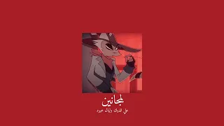                                     علي الديك وليال عبود   لمجانين           بطيء  دندنها