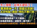 Lagu 令人傻眼！台灣太硬氣了！軍演最後一天！狠錘北京臉！北京慌亂！急吼！拜託！千萬不要打我！2025年軍演最後一天大翻車！各種虛假廣告！被撕得一層布剩！再也沒臉在台灣面前叫囂！有種用火控雷達照我！