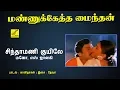 Download Lagu சிந்தாமணி குயிலே - மண்ணுக்கேத்த மைந்தன் || SINDHAMANI - MANNUKKETHA MAINDHAN || VIJAY MUSICALS
