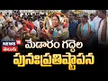 Lagu New Gaddela Reinstallation Ceremony Held at Medaram | మేడారం గద్దెల పునఃప్రతిష్టాపన | N18V
