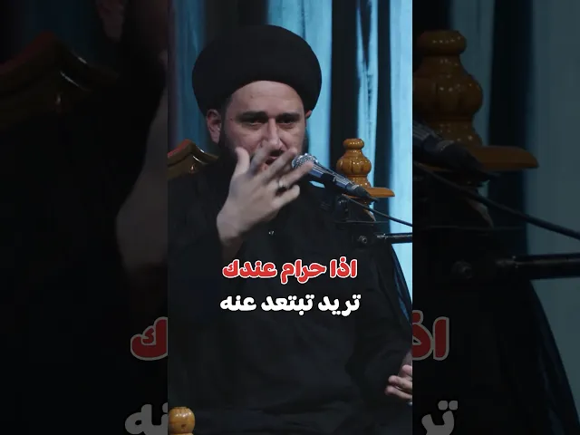 ⁣اذا عندك حرام تريد تبتعد عنه ؟      #صادق_المروج