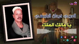 العربي فرحان البلبيسي يا مالك الملك أجمل المواويل الصعيدية 