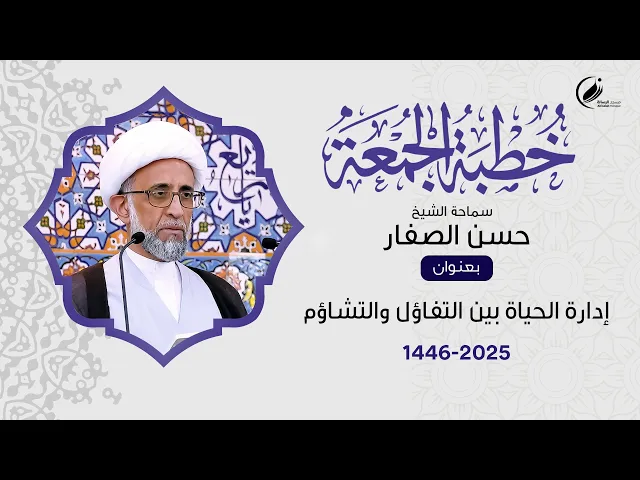 ⁣الشيخ حسن الصفار :  إدارة الحياة بين التفاؤل والتشاؤم