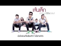 เมื่อไหร่จะไว้ใจได้เสียที : เส้นเล็ก [Official Audio]