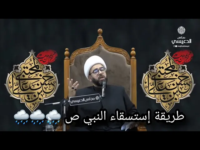 ⁣طريقة إستسقاء النبي ص الشيخ ياسين الجمري مجلس الدعيسي