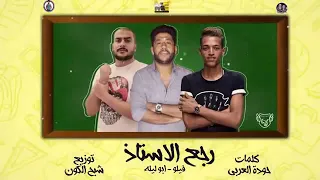 مهرجان رجع الاستاذ   كرتونتين ويسكي او ستيلا   فيلو و ابو ليله   توزيع شبح الكون      دندنها