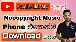 Download How to Download copyright free music from YouTube audio library from your phone | in Sinhala 2021 MP3