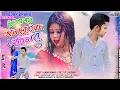 Download Lagu Ebar Thakbis Tajmahal e Amar Sopno Bhange Diye | New Purulia Sad Song Super Hits Purulia Song 2024