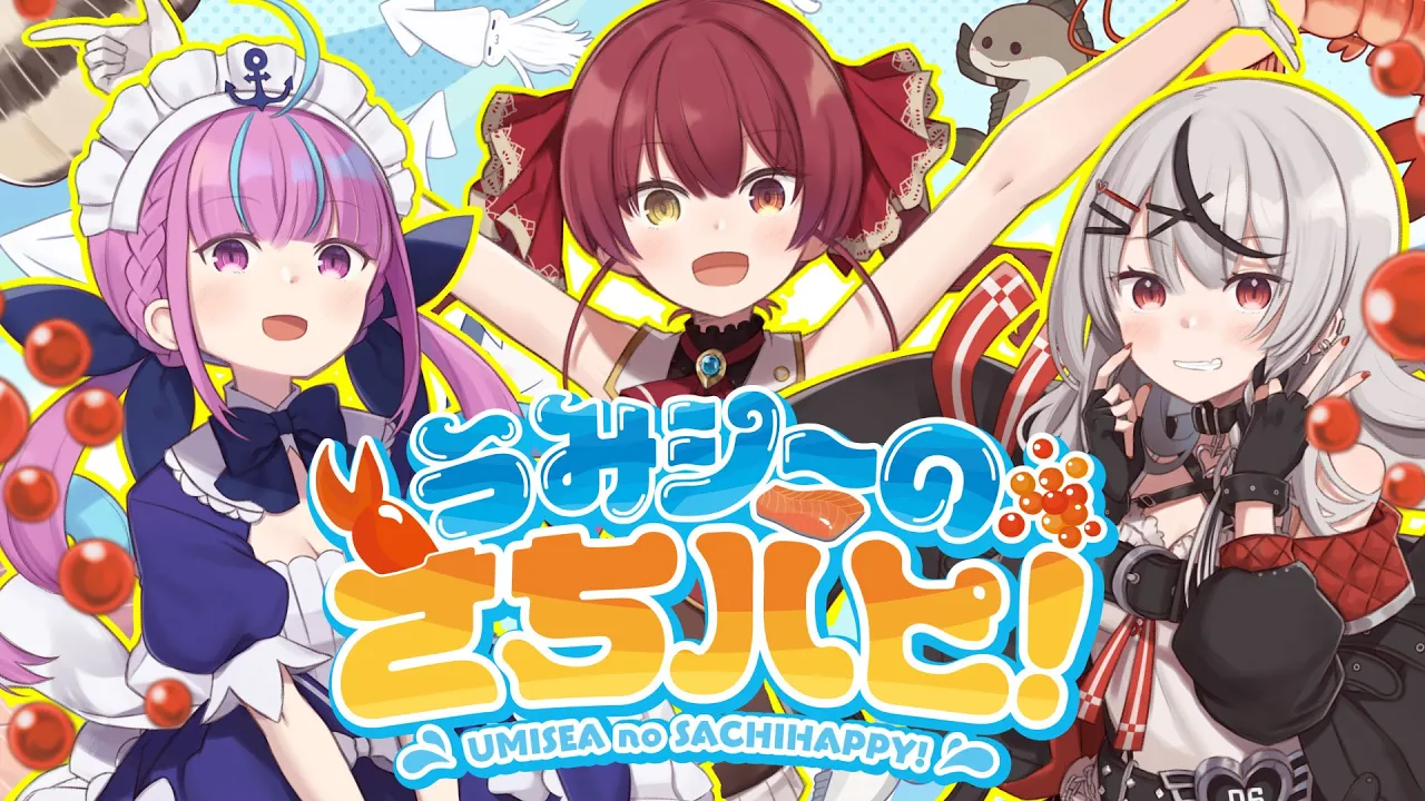 うみシーのさちハピ!