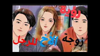 أفضل رؤى زوجة الأخ في المنام للرجل 