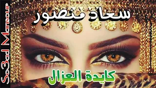كايدة العزال للنجمه سعاد منصور غنوه افراح حلوه قوى دندنها