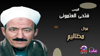 الريس فتحى العتمونى   موال مظاليم دندنها