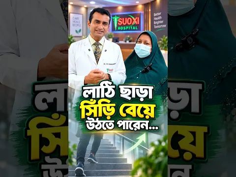 হাঁটু ব্যথা; লাঠি ছাড়া সিঁড়ি বেয়ে উঠতে পারেন | Knee pain treatment without medicine