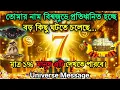 Download Lagu 🔮তোমার নাম বিশ্বজুড়ে প্রতিধ্বনিত হচ্ছেবড় কিছু ঘটতে চলেছে...#universemessage #divinemessage #angel  