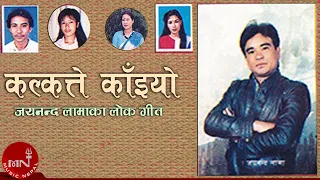 KALKATTE KAINYO Jayananda Lama कल कत त क इय Nepali Hit Songs 
