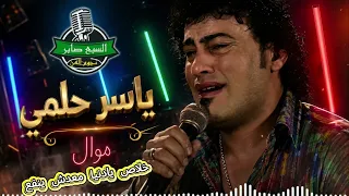 ياسر حلمى موال خلاص يادنيا معش ينفع دندنها
