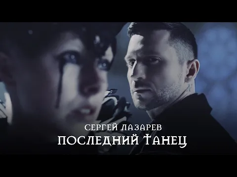 Video Thumbnail: Сергей Лазарев - Последний Танец (Official Video)