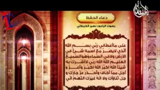 نصير الكربلائي دعاء الحفظ 