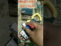 Lagu how to check battery voltage by clamp meter#shorts#youtubeshort#viralreels