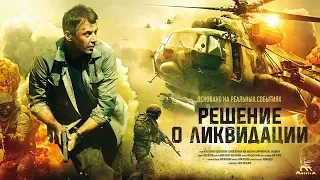 Decision: Liquidation (4K) series 1,2 (action movie, English subtitles)