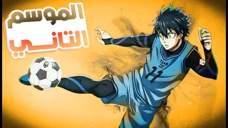 المهاجم الأقوى الموسم التاني كامل Blue Lock 