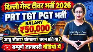 📢दिल्ली से निकली अतिथि शिक्षक भर्ती | Delhi Guest Teacher Vacancy 2026 | Catalyst soni 