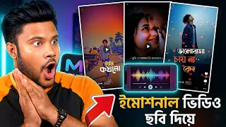 ছবি দিয়ে ইমোশনাল ভিডিও যেভাবে তৈরি করবেন 