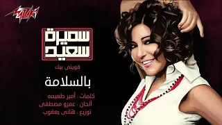 سميرة سعيد بالسلامة ياحبيب قلبي 