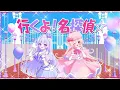 〖名探偵プリキュア！ED〗なぜ？謎？！ANSWER〖歌ってみた by るる × 月乃〗