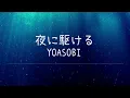 夜に駆ける - YOASOBI -Lyrics Video【中文日文羅馬拼音歌詞字幕】