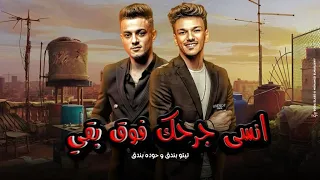 انسي جرحك فوق بقي تيتو بندق وحوده بندق Ansaa Jurhuk Fawq Buqaa Houda Bondok Ft Tito Bondok 