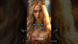 زیباترین زن ایران شیرین و داستانش با خسرو 