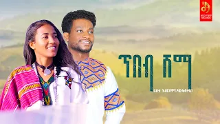 ሀብቴ አብርሃም ያውቅበታል ጥበብ ሸማ Habte Abraham Tibeb Shama New Ethiopian Music 2022 Official Video 