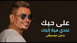 عمرو  دياب   على حبك                      دندنها