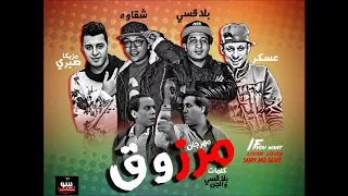 مهرجان مرزوق غناء شقاوه بلاقسي توزيع صبري وعسكر دندنها